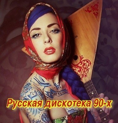 Русская дискотека 90-х