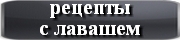 рецепты с лавашем