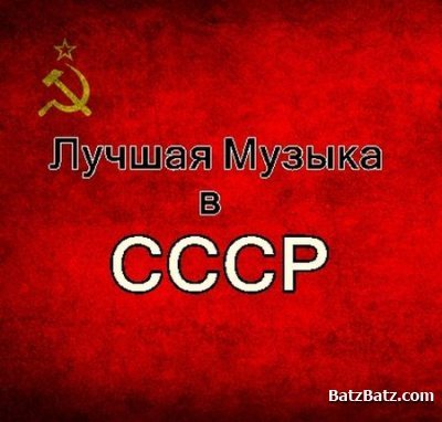 Музыка СССР в период застоя