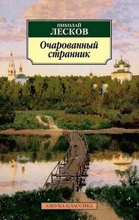 ►▒"Очарованный странник" Николай Лесков