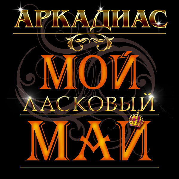 Аркадиас - Мой Ласковый Май (2014)