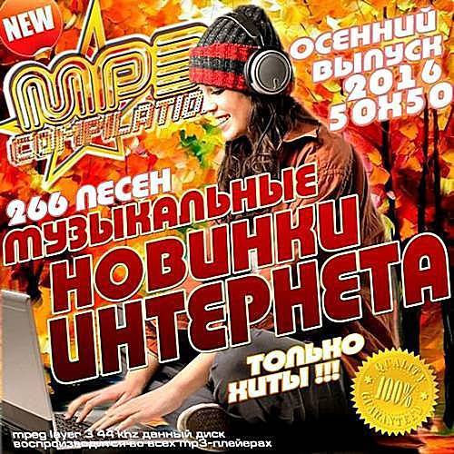 Музыкальные Новинки Интернета (Осенний Выпуск, 50х50 ) 2016