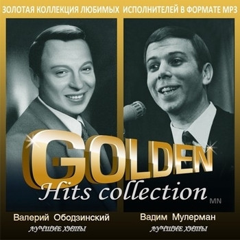 Золотая Коллекция – Валерий Ободзинский, Вадим Мулерман (2013) MP3